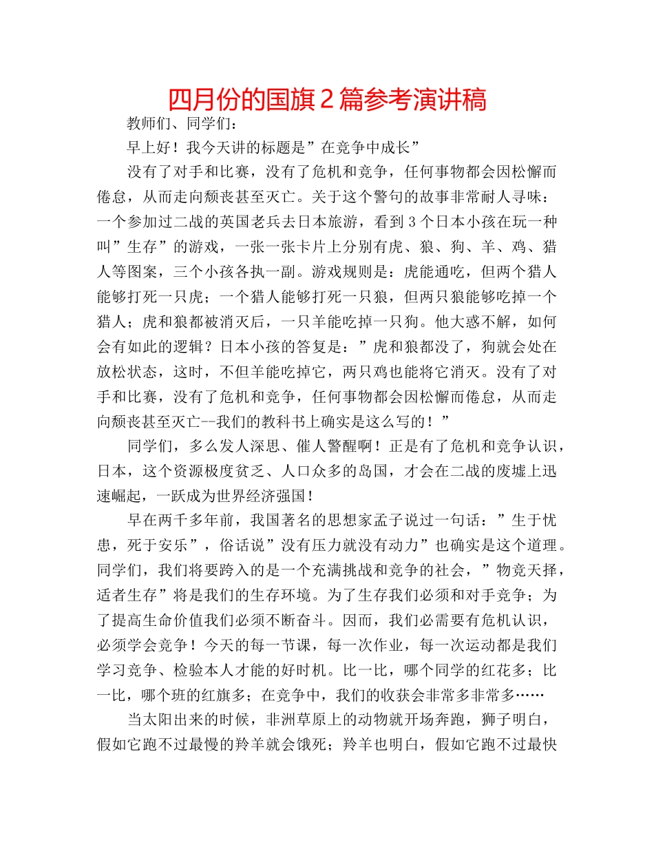 四月份的国旗2篇参考演讲稿 _第1页