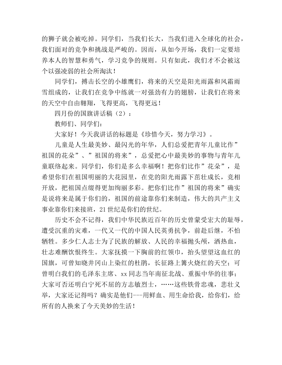 四月份的国旗2篇参考演讲稿 _第2页