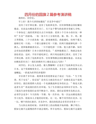 四月份的国旗2篇参考演讲稿 