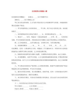 住房租赁合同模板4篇