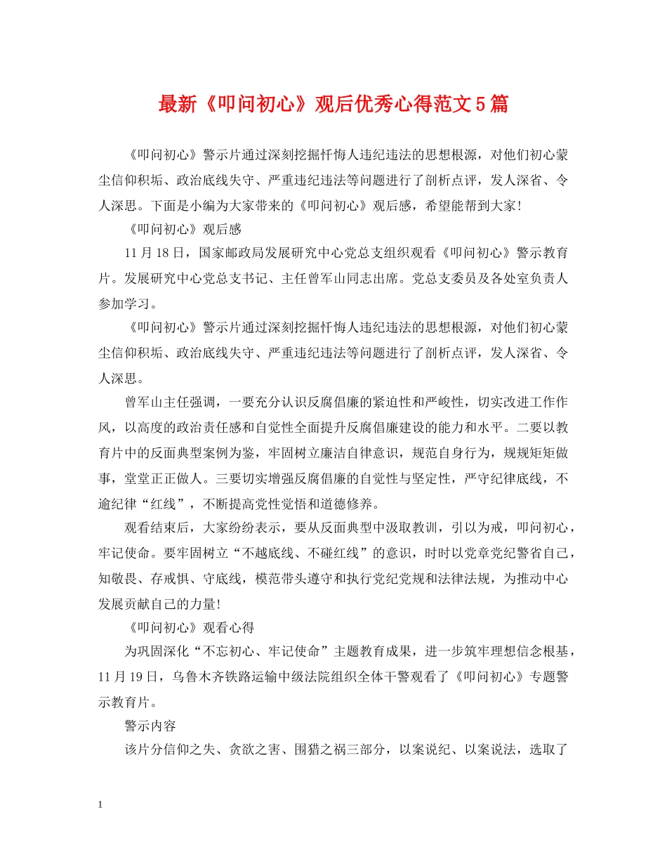 最新《叩问初心》观后优秀心得范文5篇 _第1页
