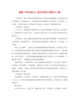 最新《叩问初心》观后优秀心得范文5篇 