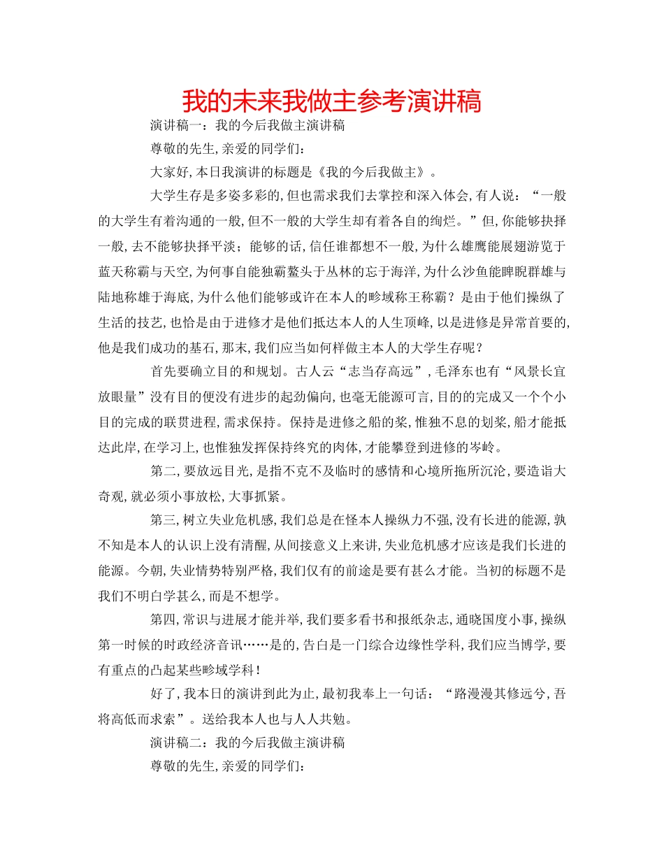 我的未来我做主参考演讲稿 _第1页