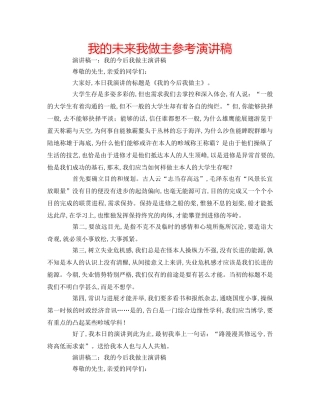 我的未来我做主参考演讲稿 