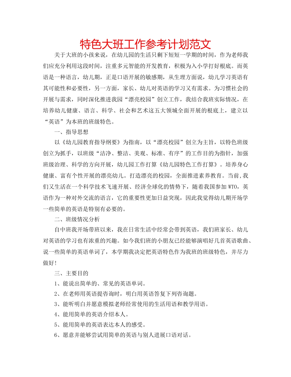 特色大班工作参考计划范文 _第1页