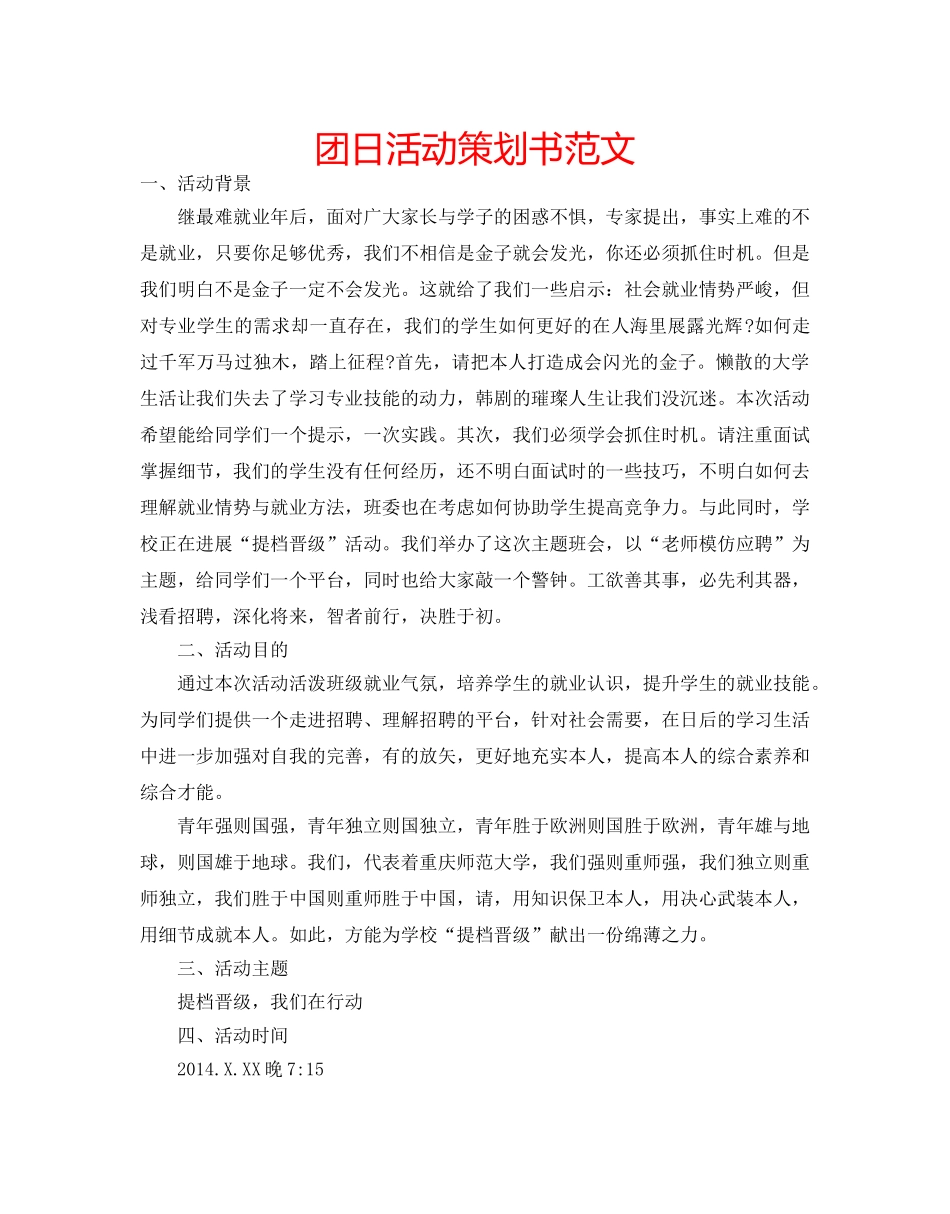 团日活动策划书范文 _第1页