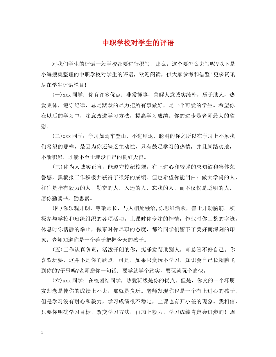 中职学校对学生的评语_第1页