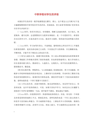 中职学校对学生的评语