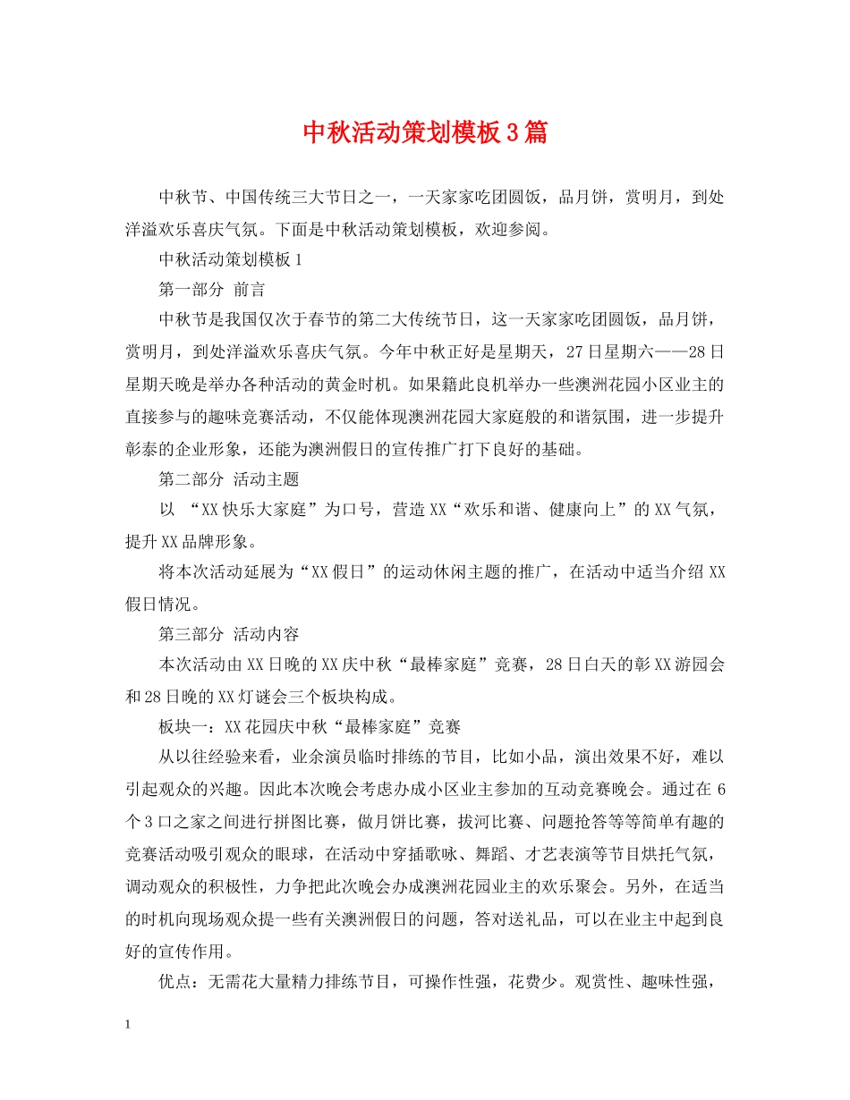 中秋活动策划模板3篇_第1页