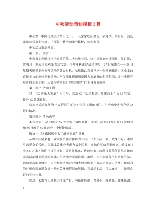 中秋活动策划模板3篇