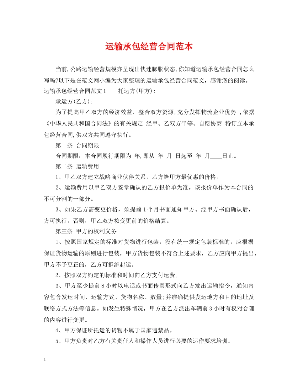 运输承包经营合同范本 _第1页