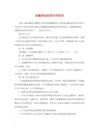 运输承包经营合同范本 