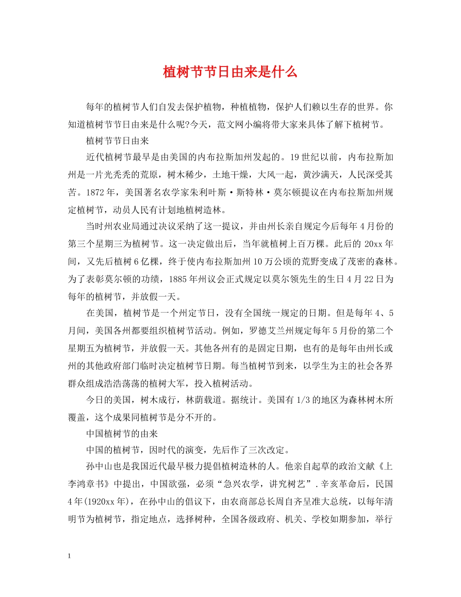 植树节节日由来是什么 _第1页