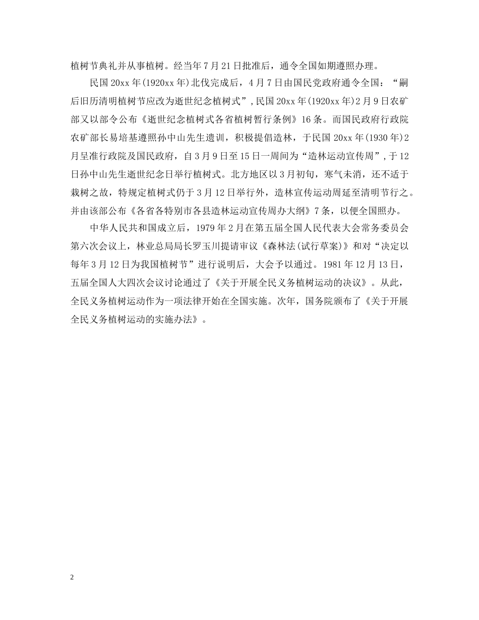 植树节节日由来是什么 _第2页