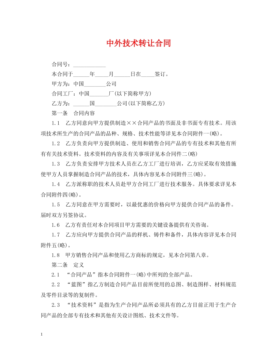 中外技术转让合同_第1页
