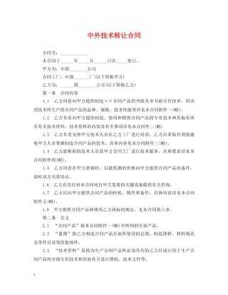 中外技术转让合同