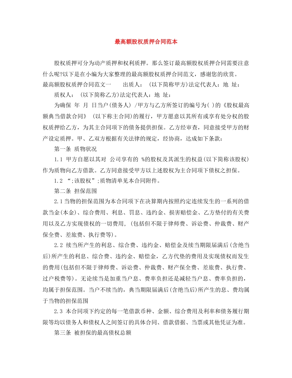最高额股权质押合同范本 _第1页