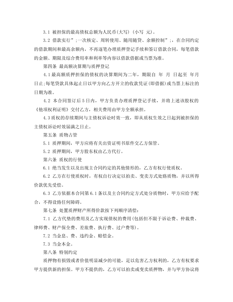 最高额股权质押合同范本 _第2页