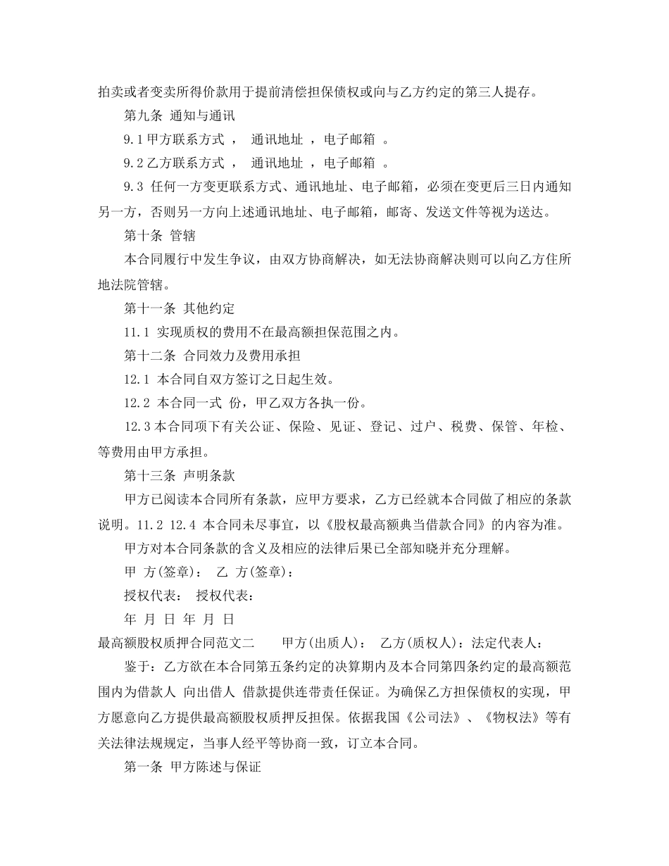 最高额股权质押合同范本 _第3页