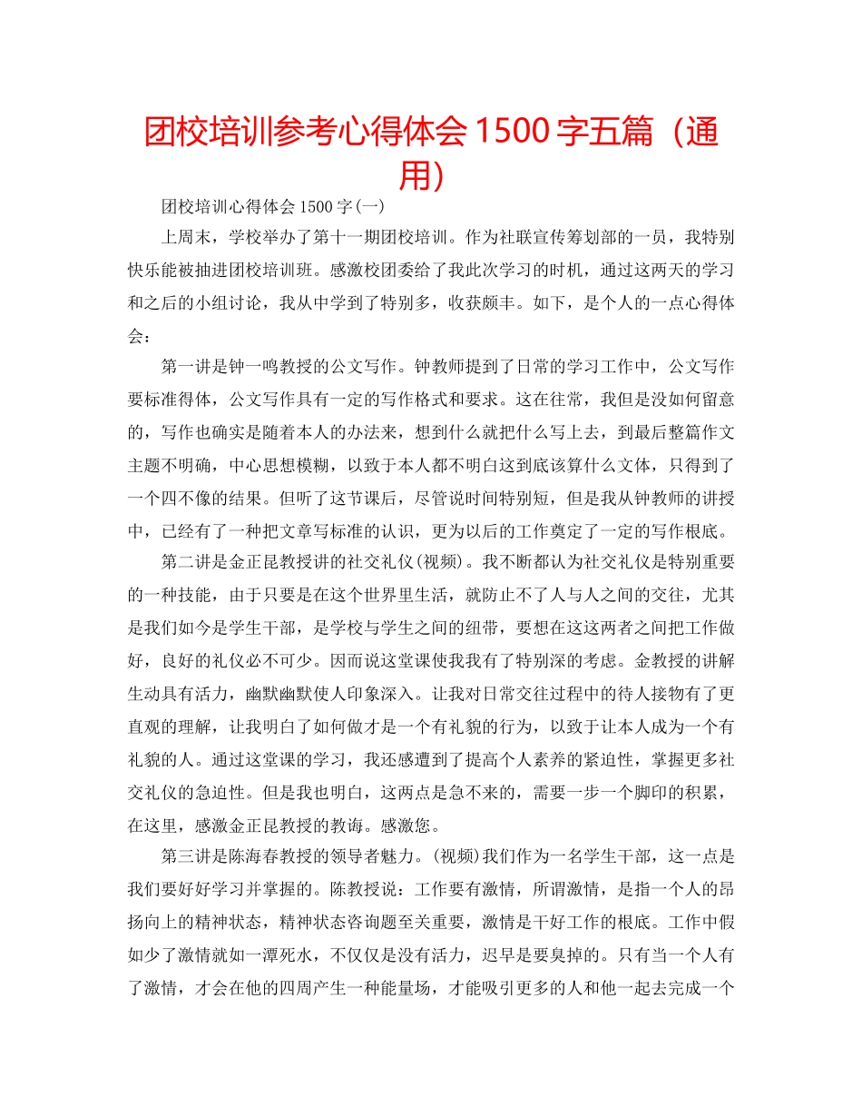 团校培训参考心得体会1500字五篇（通用） _第1页