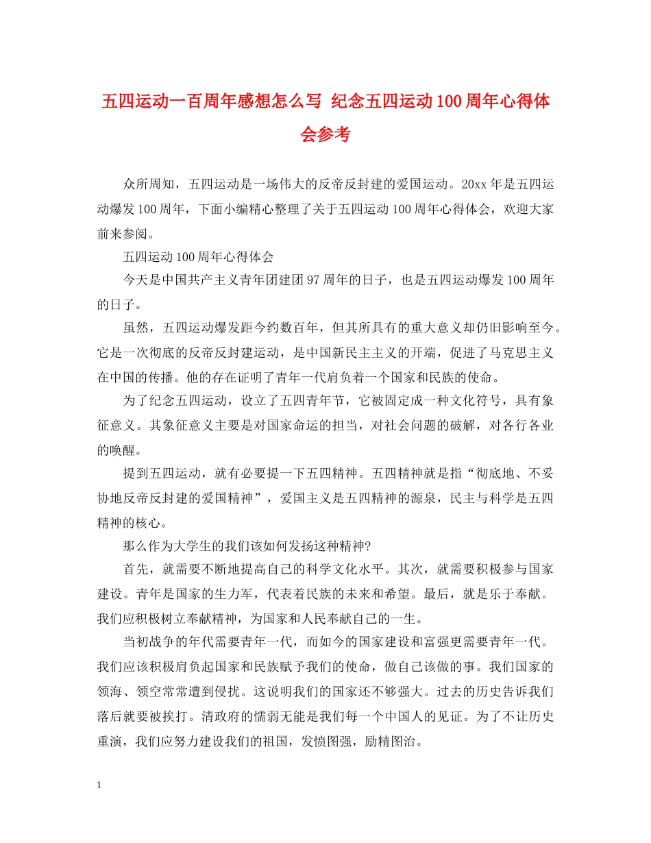 五四运动一百周年感想怎么写 纪念五四运动100周年心得体会参考 _第1页