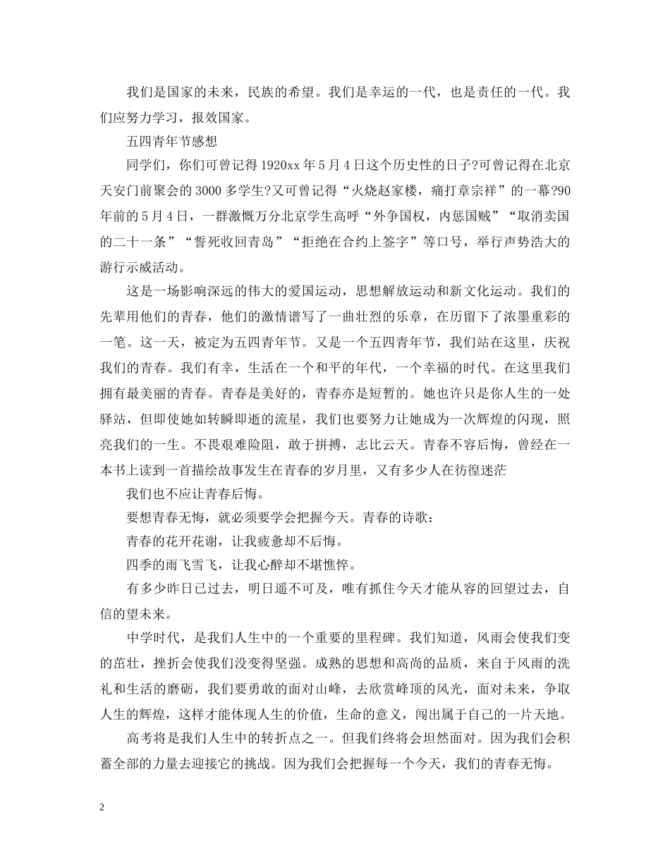 五四运动一百周年感想怎么写 纪念五四运动100周年心得体会参考 _第2页