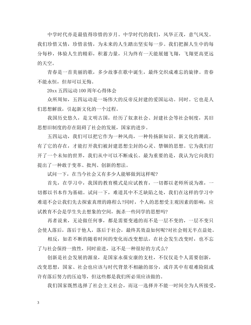 五四运动一百周年感想怎么写 纪念五四运动100周年心得体会参考 _第3页