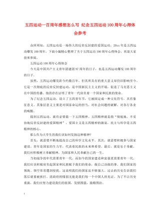五四运动一百周年感想怎么写 纪念五四运动100周年心得体会参考 