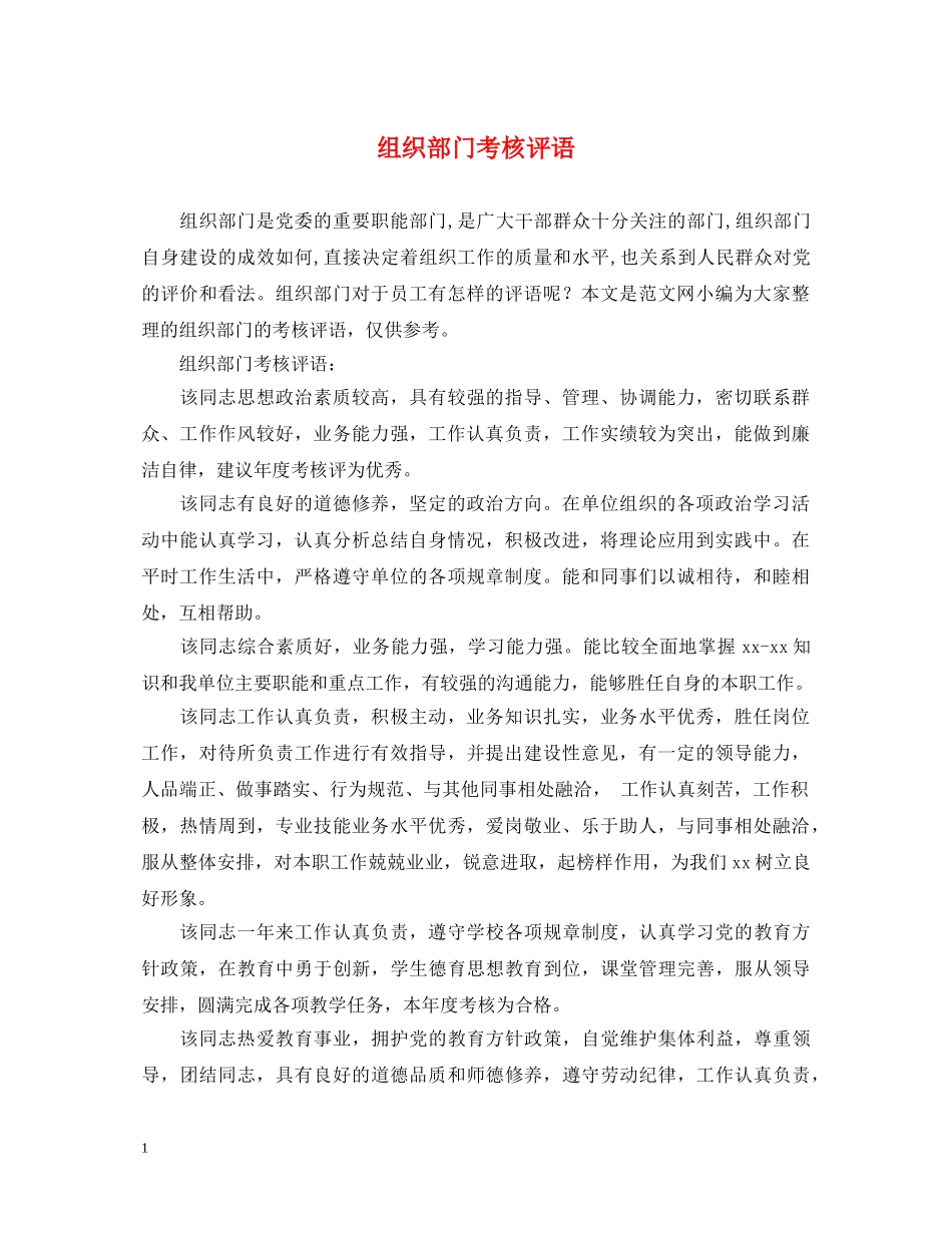 组织部门考核评语 _第1页