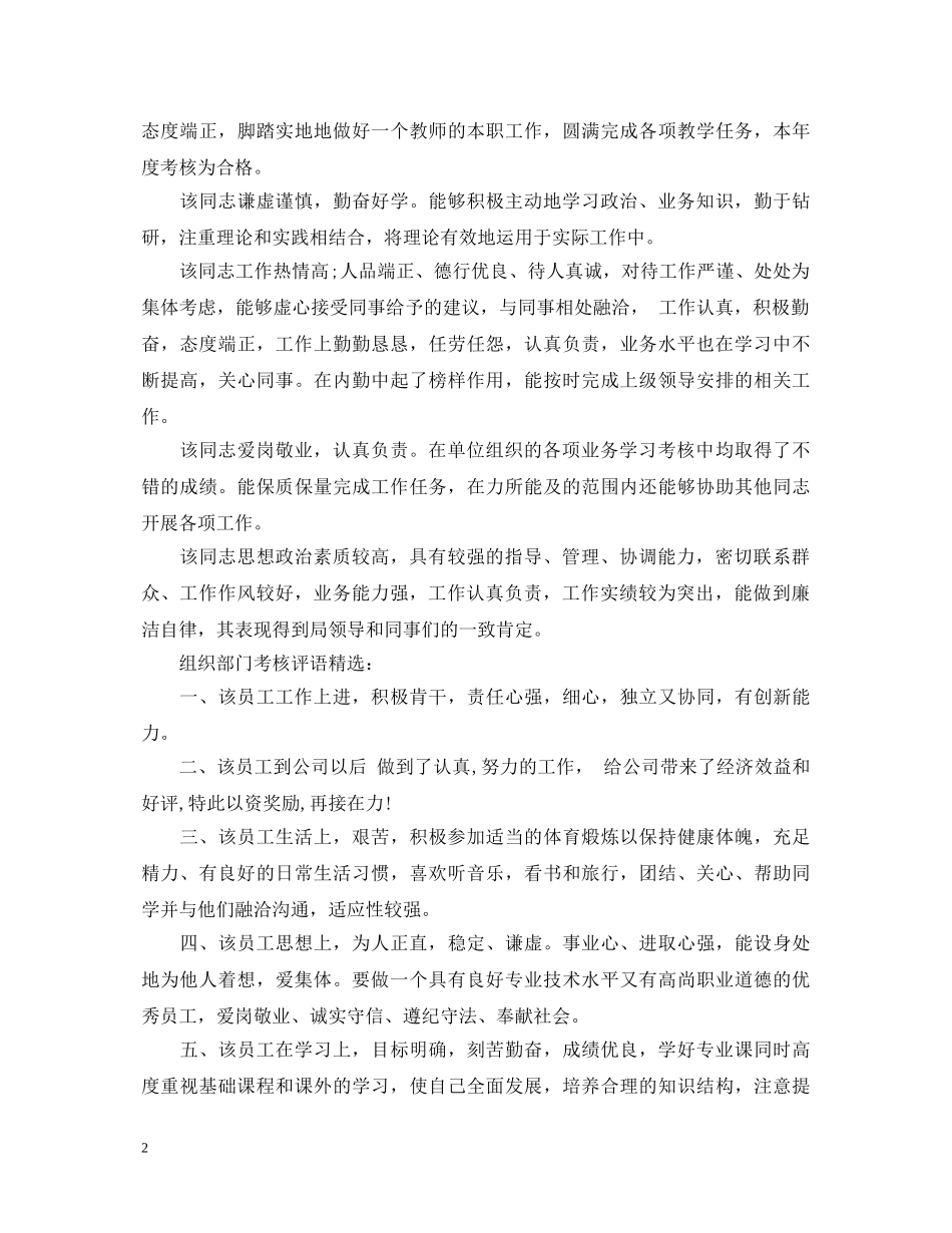 组织部门考核评语 _第2页