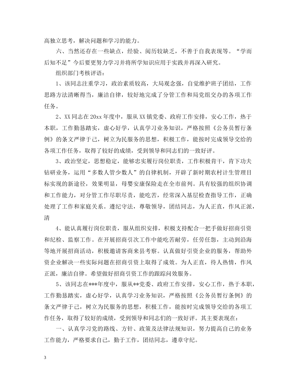 组织部门考核评语 _第3页