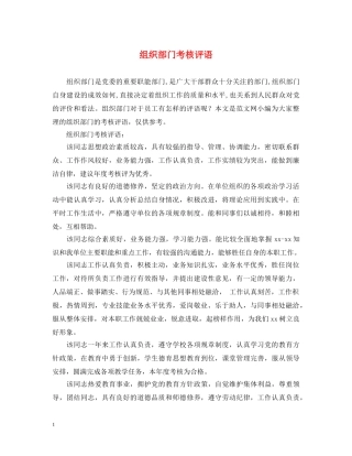 组织部门考核评语 