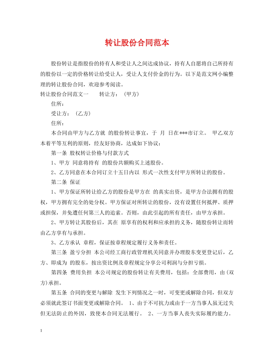 转让股份合同范本 _第1页