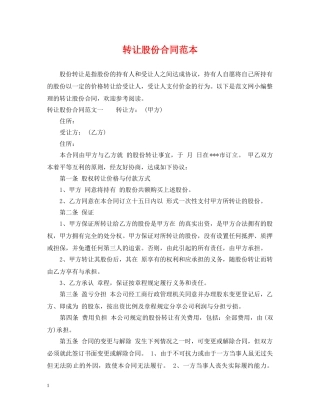 转让股份合同范本 