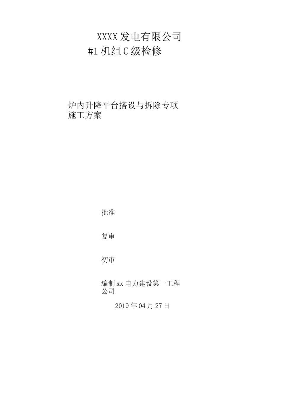 #1锅炉检修升降平台搭设和拆除专项施工方案_第1页