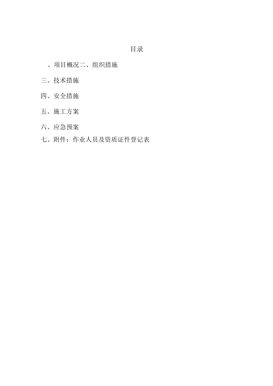 #1锅炉检修升降平台搭设和拆除专项施工方案_第2页