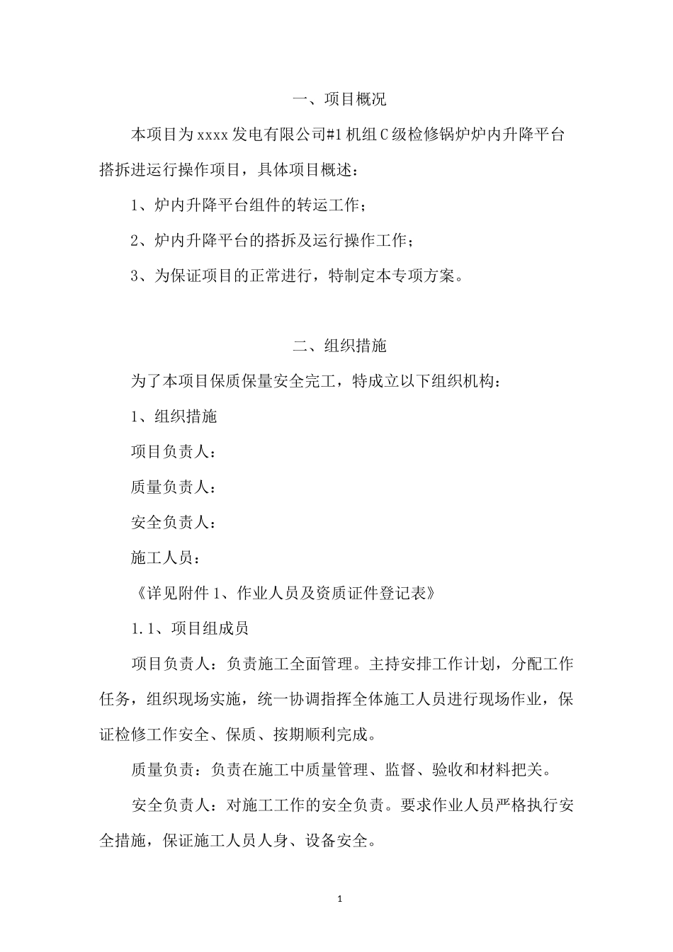 #1锅炉检修升降平台搭设和拆除专项施工方案_第3页