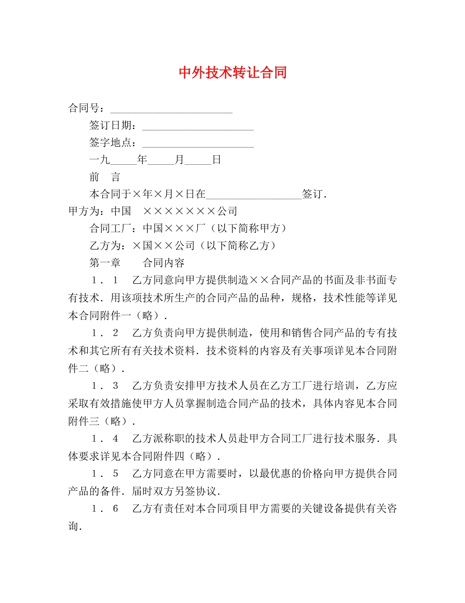 中外技术转让合同 (2)_第1页