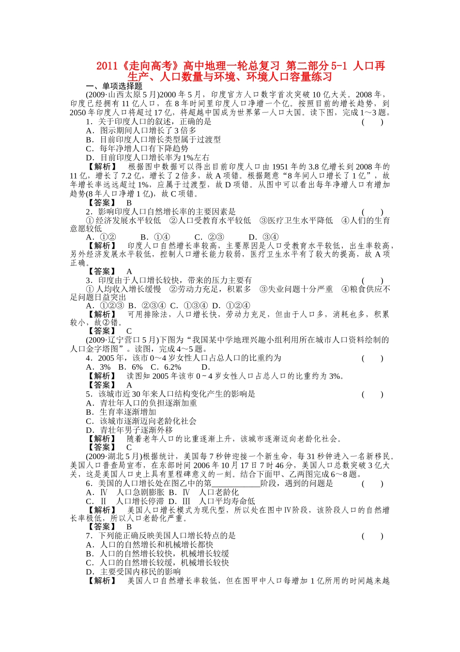 走向高考高中地理一轮总复习 第二部分51 人口再生产人口数量与环境环境人口容量练习 _第1页