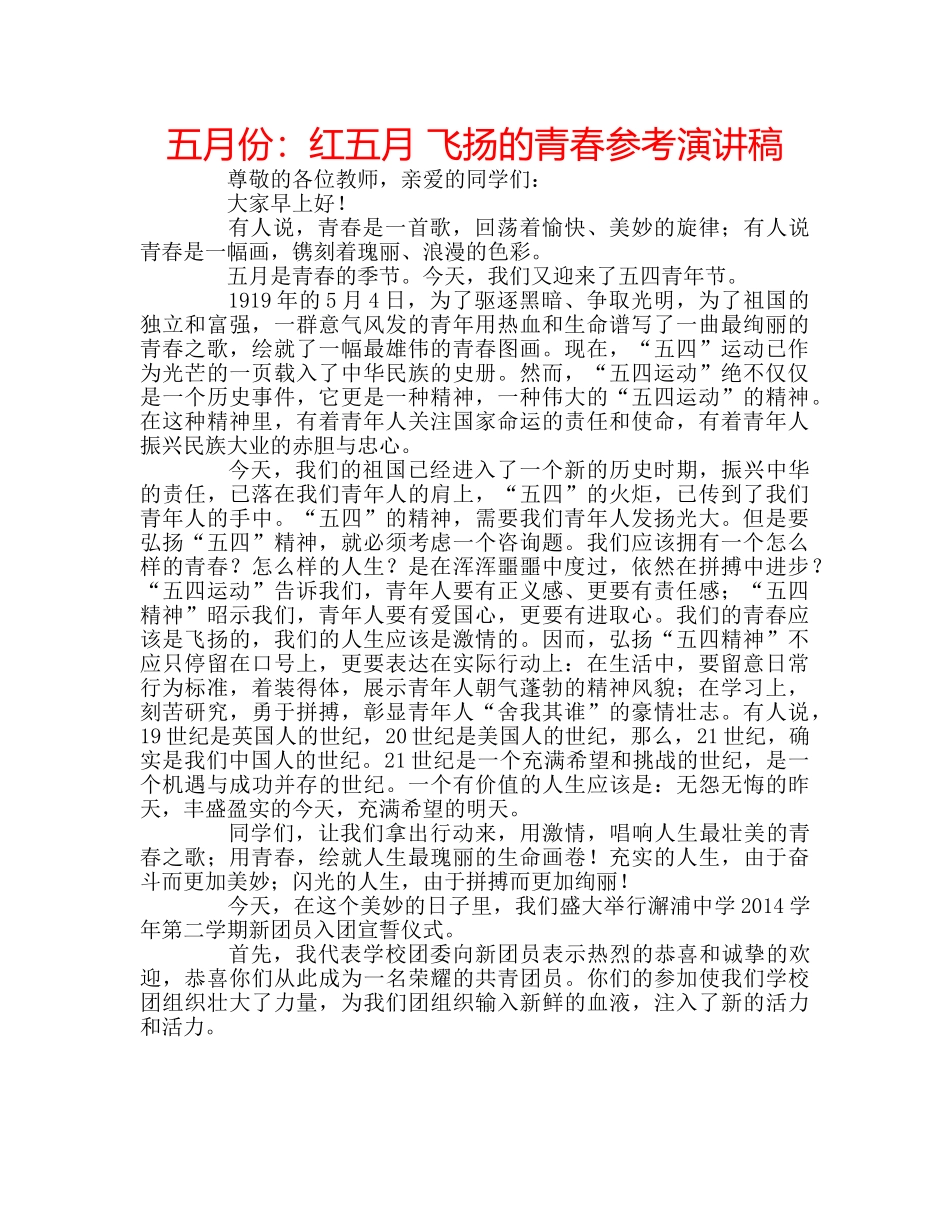 五月份：红五月 飞扬的青春参考演讲稿 _第1页