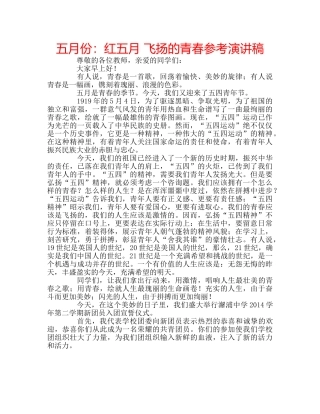五月份：红五月 飞扬的青春参考演讲稿 