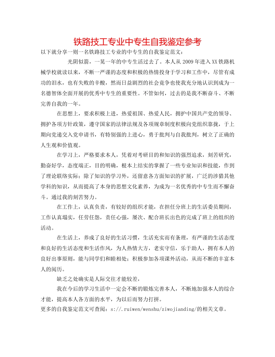 铁路技工专业中专生自我鉴定参考 _第1页