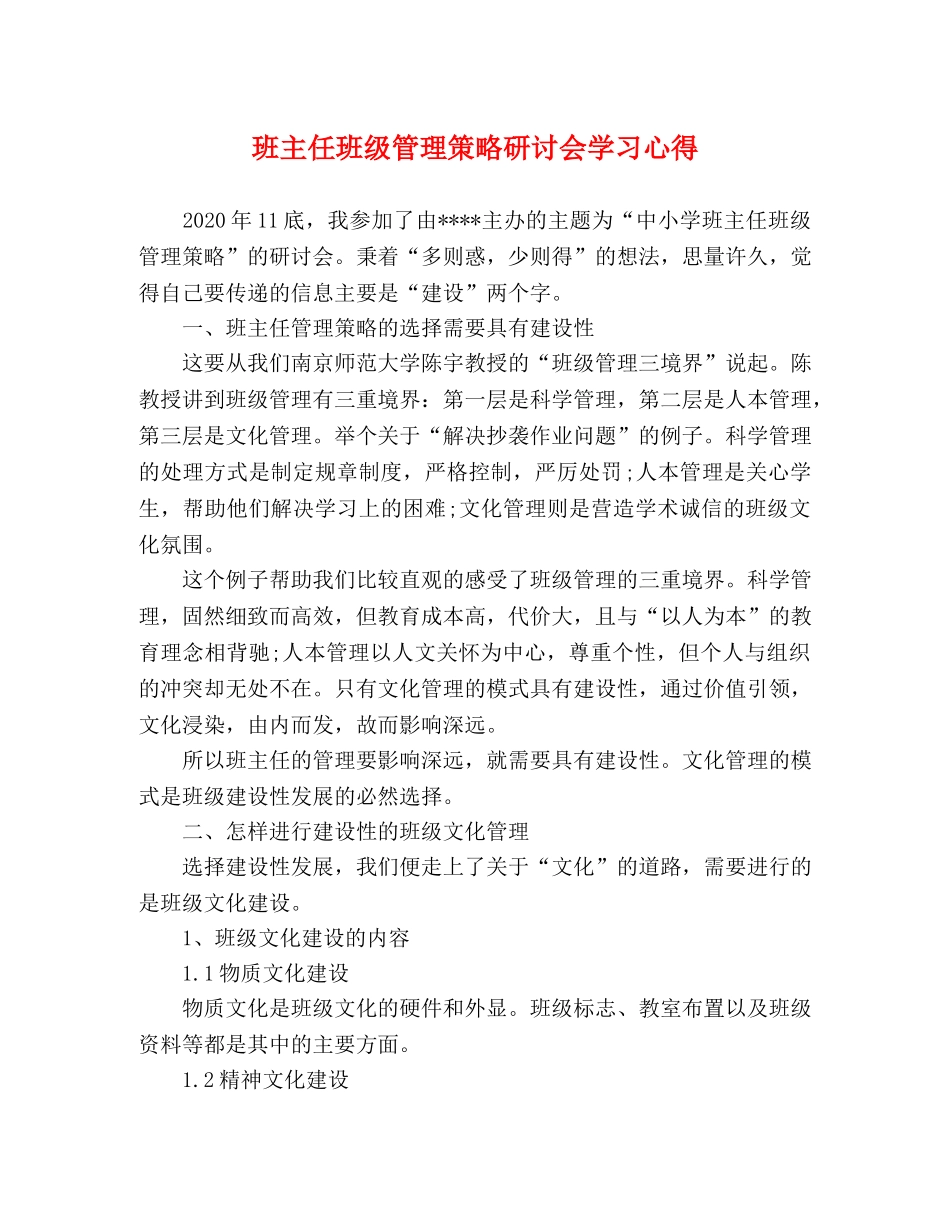 班主任班级管理策略研讨会学习心得 _第1页