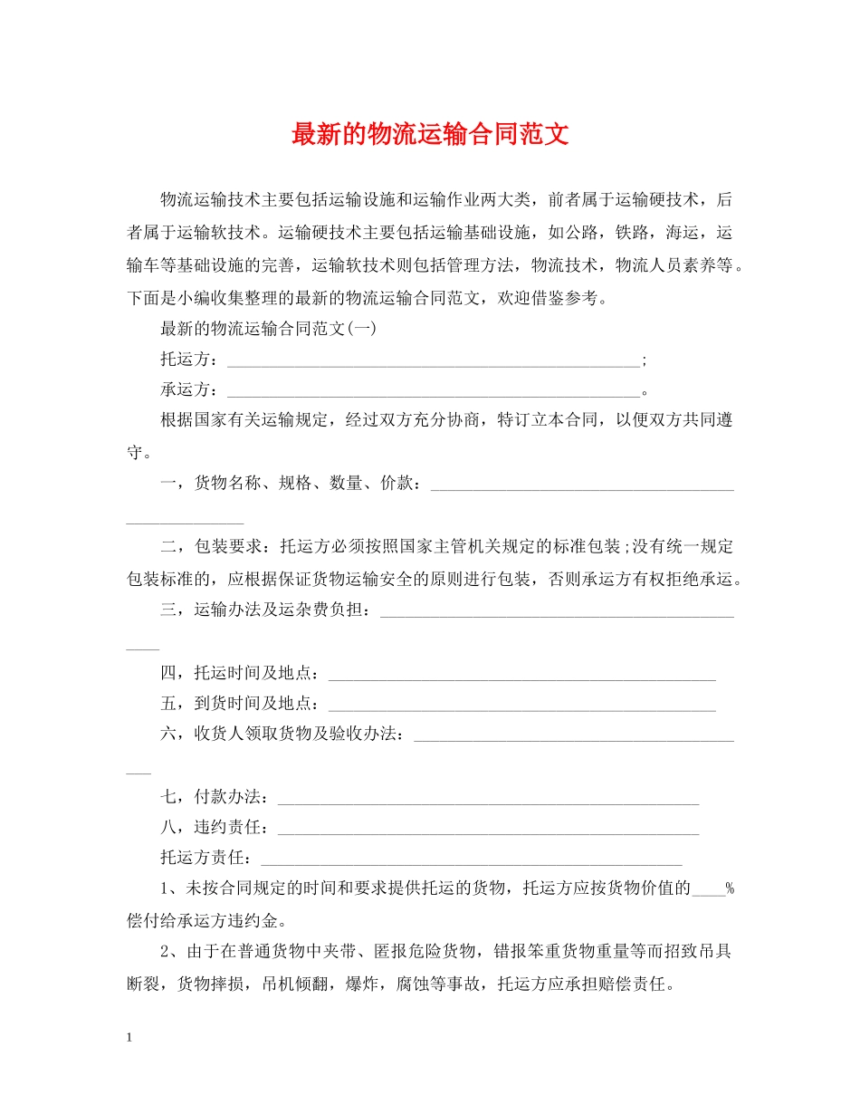 最新的物流运输合同范文 _第1页