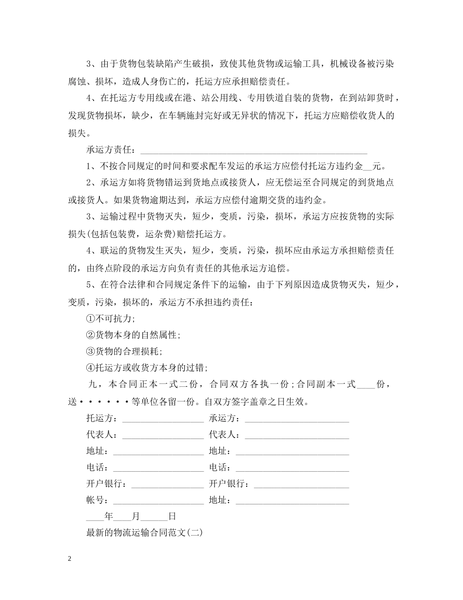 最新的物流运输合同范文 _第2页