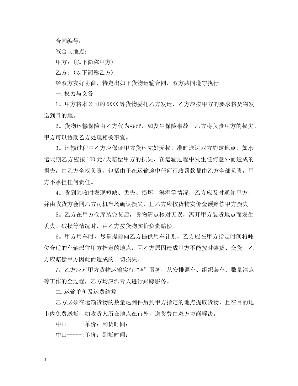 最新的物流运输合同范文 _第3页