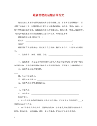 最新的物流运输合同范文 