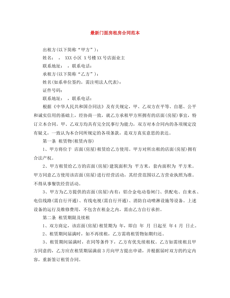 最新门面房租房合同范本 _第1页