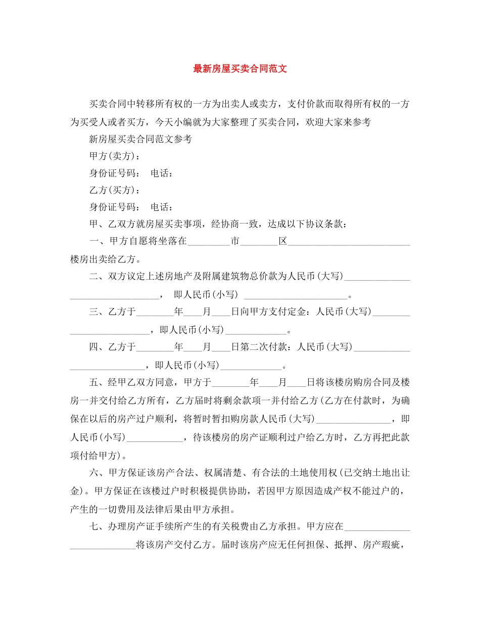 最新房屋买卖合同范文 _第1页