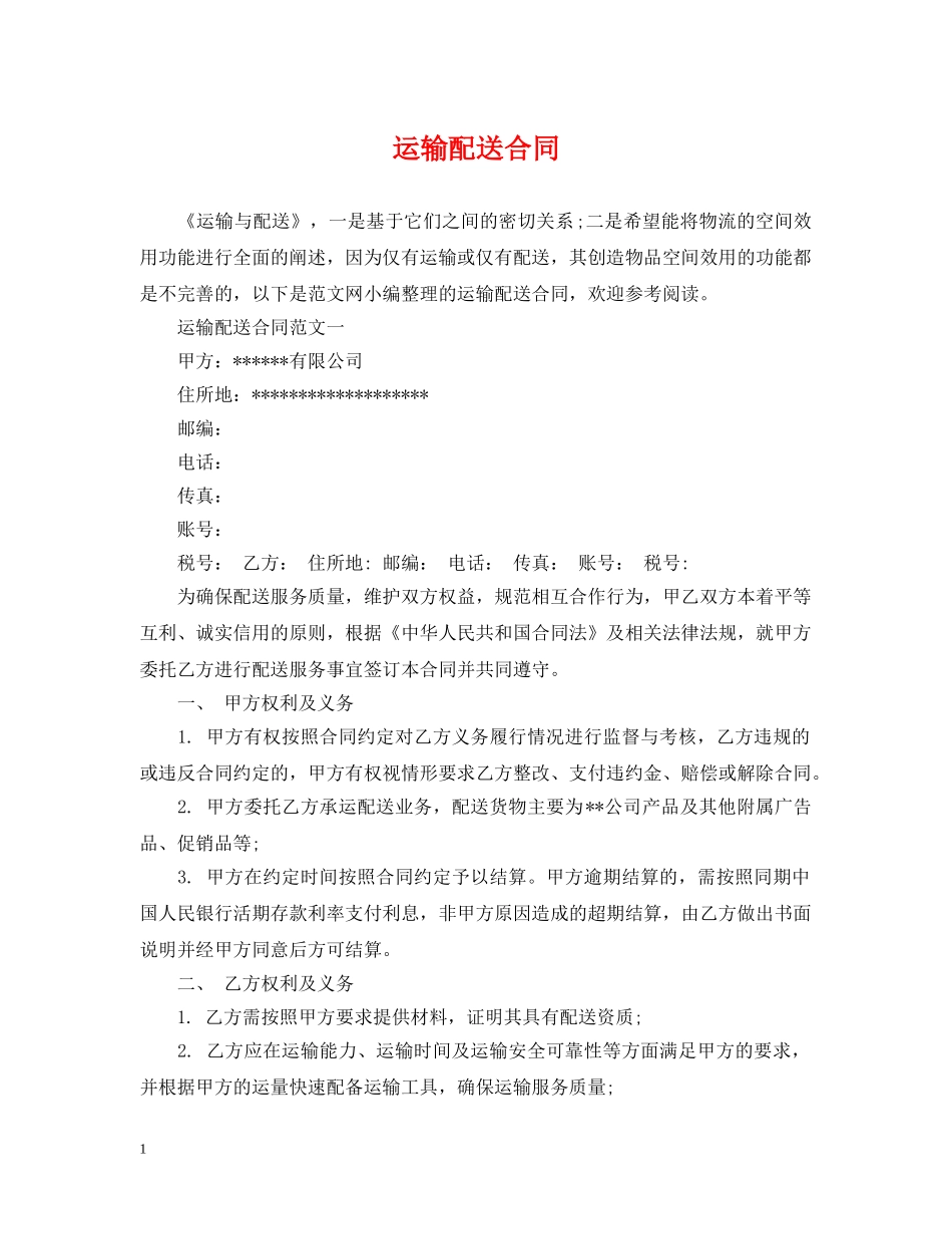 运输配送合同 _第1页